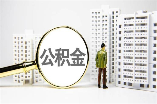 锡林郭勒离职怎样取住房公积金（离职后怎样取公积金）