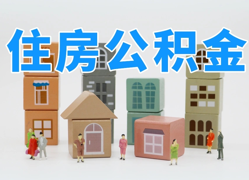 锡林郭勒离职怎样取住房公积金（离职后怎样取公积金）