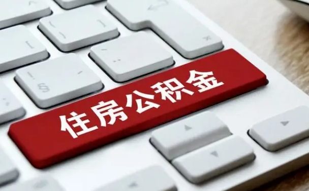 锡林郭勒封存公积金提出（封存公积金提取有什么影响吗）